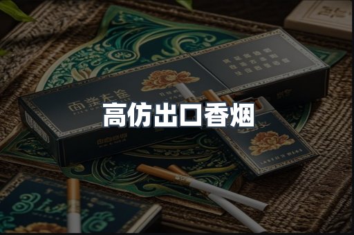高仿出口香烟